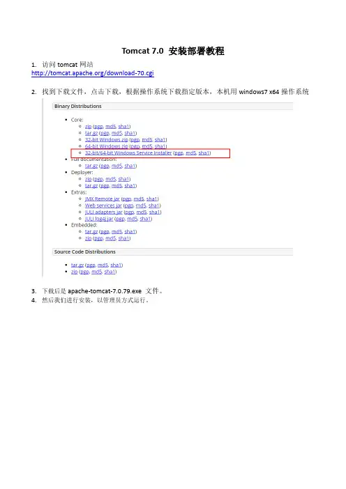 tomcat 7.0安装部署教程Word版本