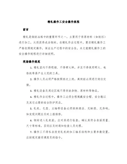 精轧操作工安全操作规程