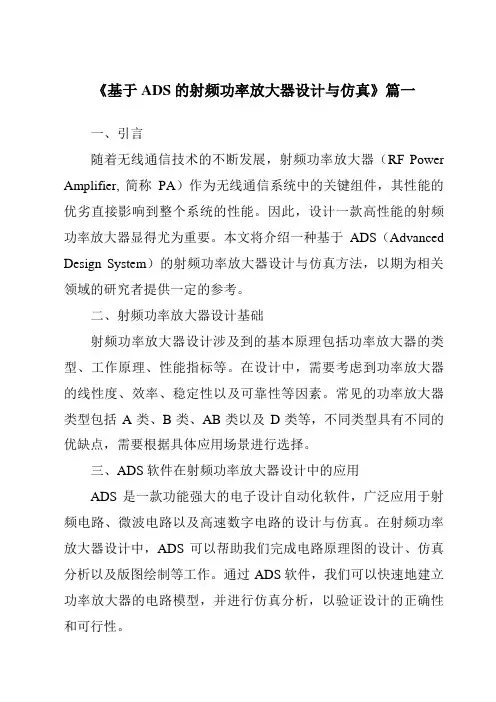 《2024年基于ADS的射频功率放大器设计与仿真》范文