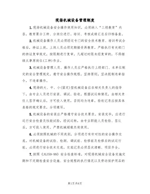 现场机械设备管理制度(3篇)