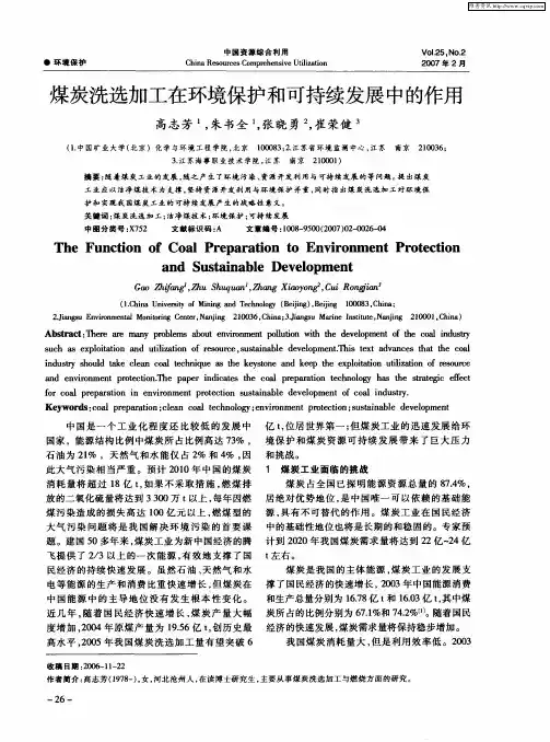 煤炭洗选加工在环境保护和可持续发展中的作用
