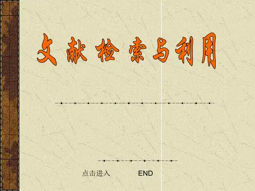 文献检索课(第一章绪论)精品PPT课件