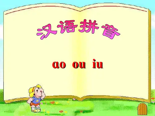 人教部编版一级上册语文课件《汉语拼音aoouiu》