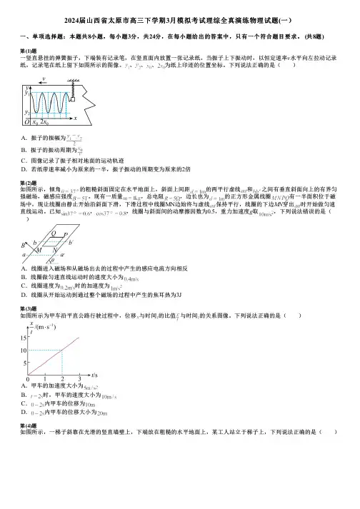 2024届山西省太原市高三下学期3月模拟考试理综全真演练物理试题(一)