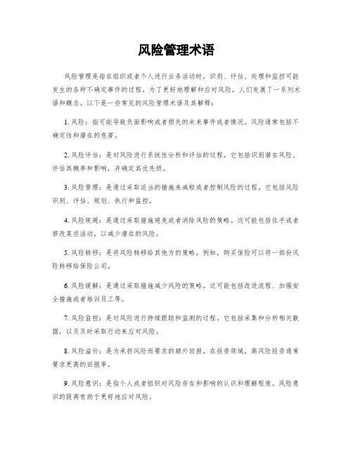 风险管理术语