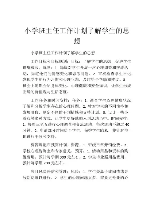 小学班主任工作计划了解学生的思想