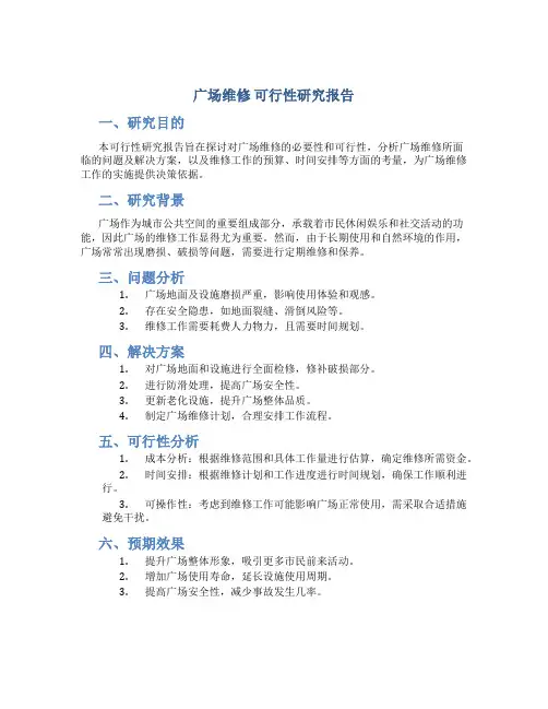广场维修 可行性研究报告