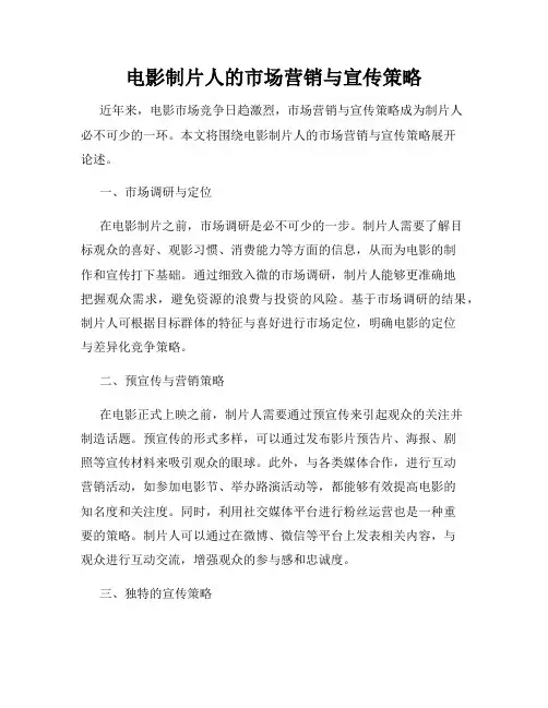 电影制片人的市场营销与宣传策略