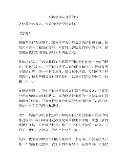 烘焙培训发言稿简短