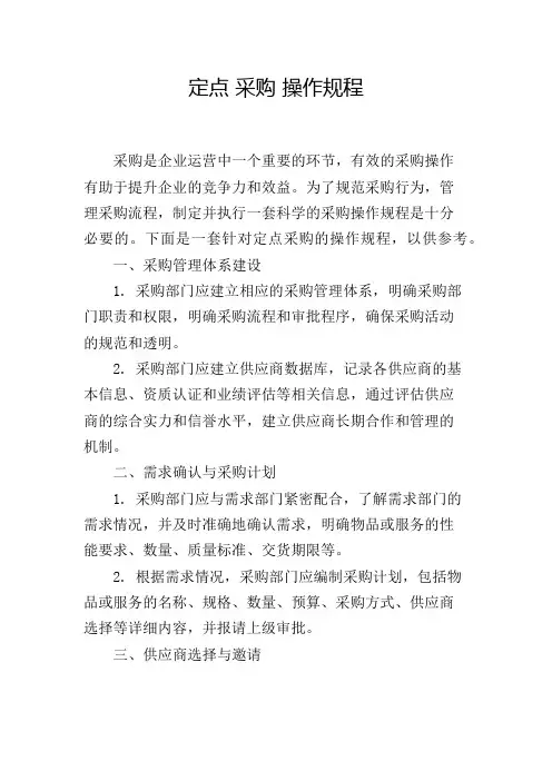 定点 采购 操作规程