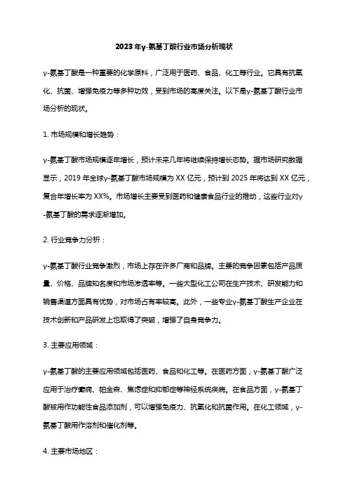 2023年γ-氨基丁酸行业市场分析现状