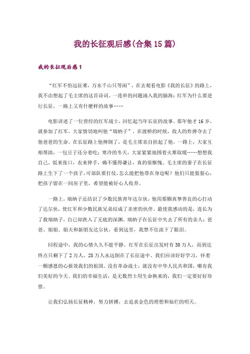 我的长征观后感(合集15篇)