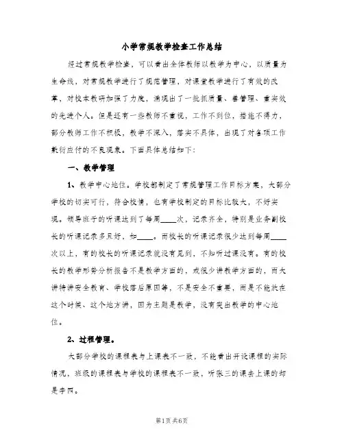 小学常规教学检查工作总结（2篇）