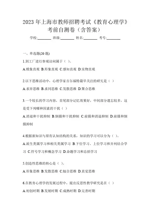 2023年上海市教师招聘考试《教育心理学》考前自测卷(含答案)