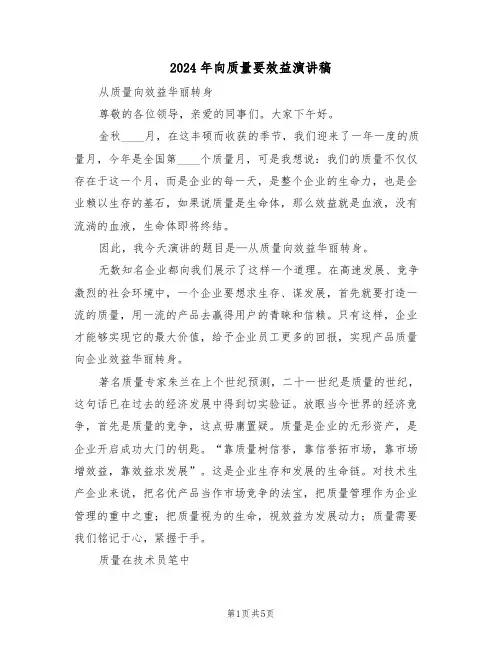 2024年向质量要效益演讲稿（二篇）