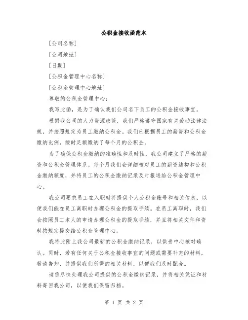 公积金接收函范本