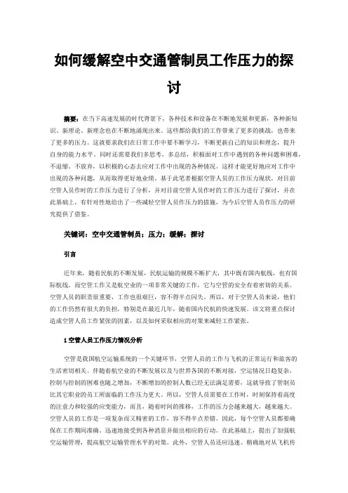 如何缓解空中交通管制员工作压力的探讨