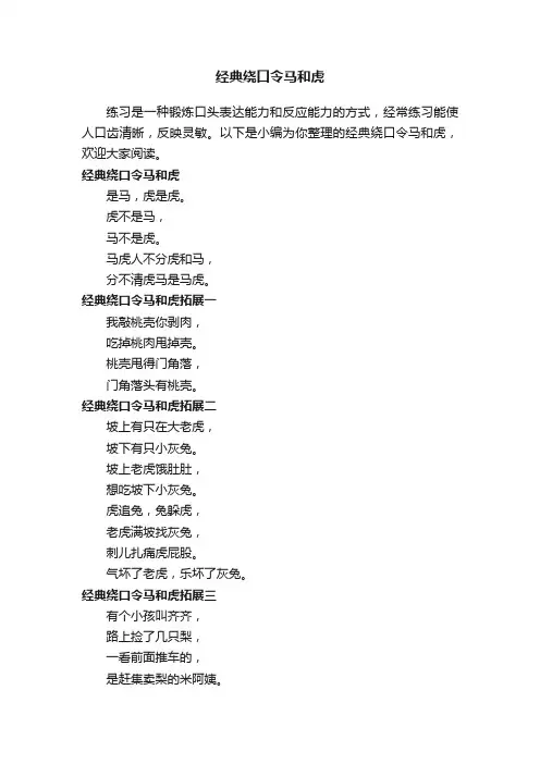 经典绕口令马和虎