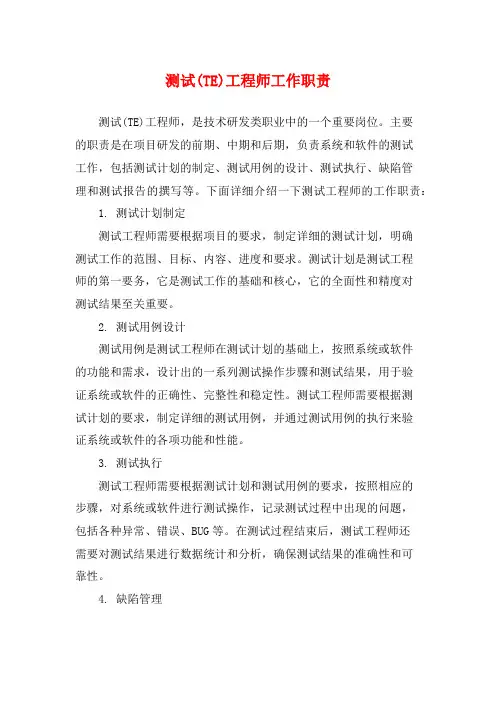 测试(TE)工程师工作职责