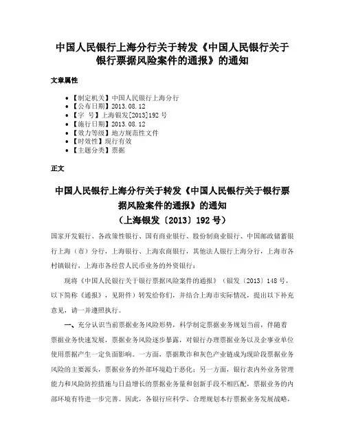 中国人民银行上海分行关于转发《中国人民银行关于银行票据风险案件的通报》的通知