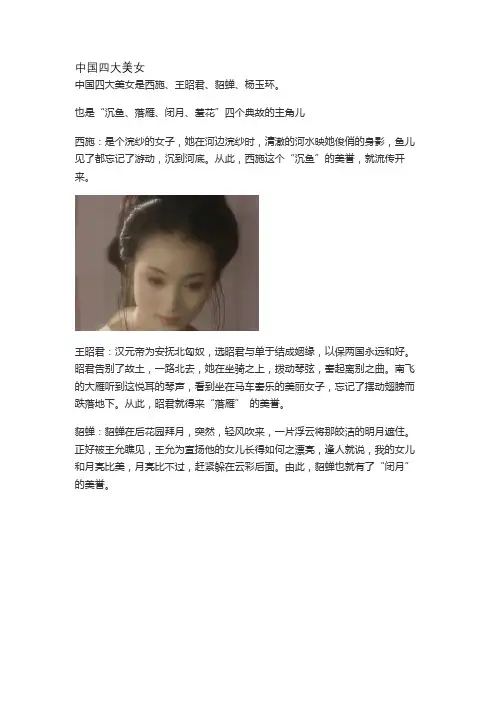 中国四大美女