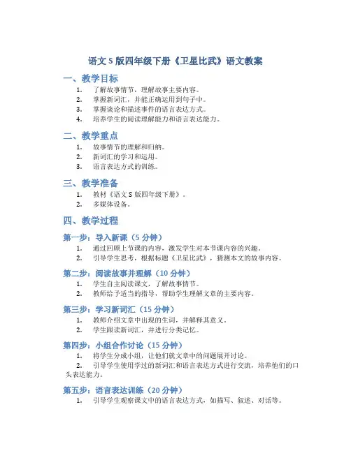 语文S版四年级下册《卫星比武》语文教案