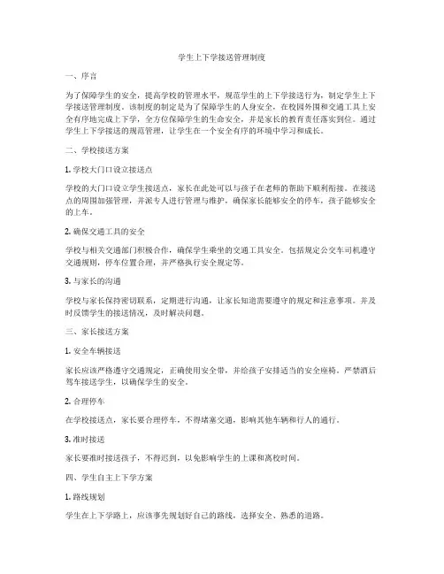 学生上下学接送管理制度