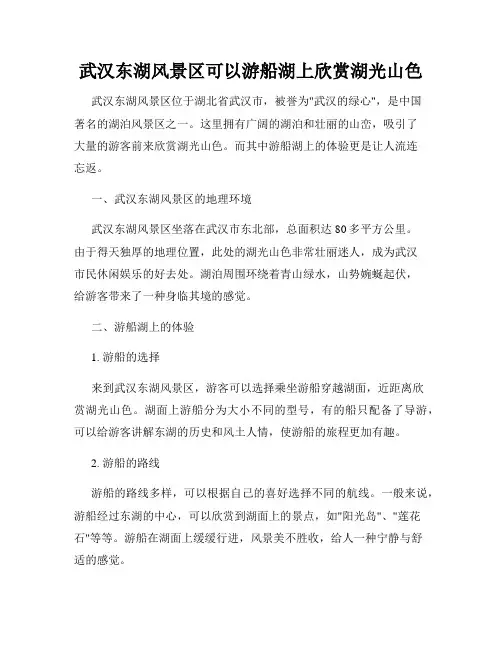 武汉东湖风景区可以游船湖上欣赏湖光山色