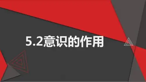 人教版高中政治必修四5.2意识的作用 (共25张PPT)
