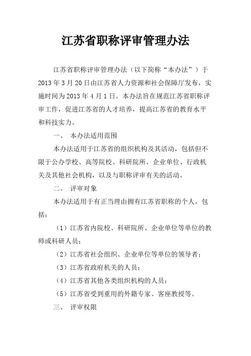 江苏省职称评审管理办法