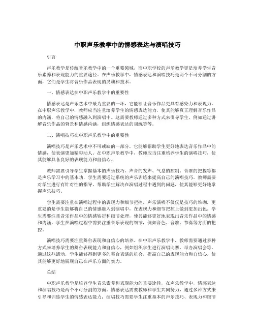 中职声乐教学中的情感表达与演唱技巧