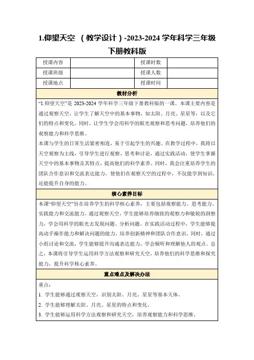 1.仰望天空(教学设计)-2023-2024学年科学三年级下册教科版
