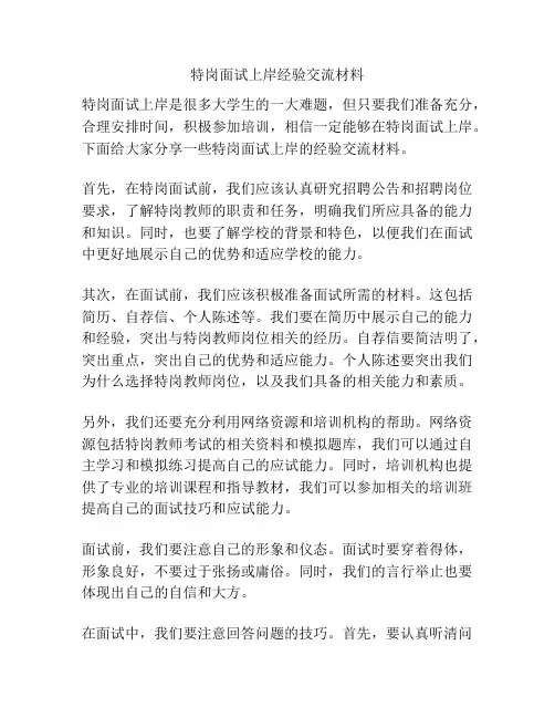 特岗面试上岸经验交流材料