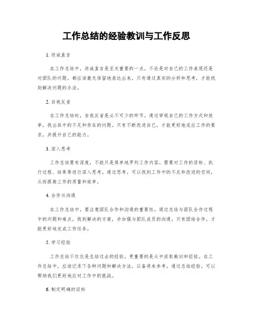 工作总结的经验教训与工作反思