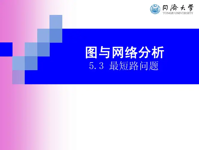 最短路问题