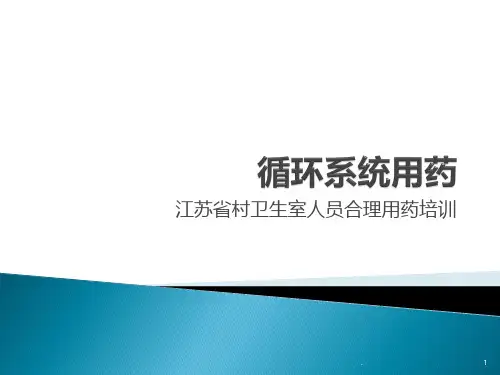 循环系统用药PPT课件