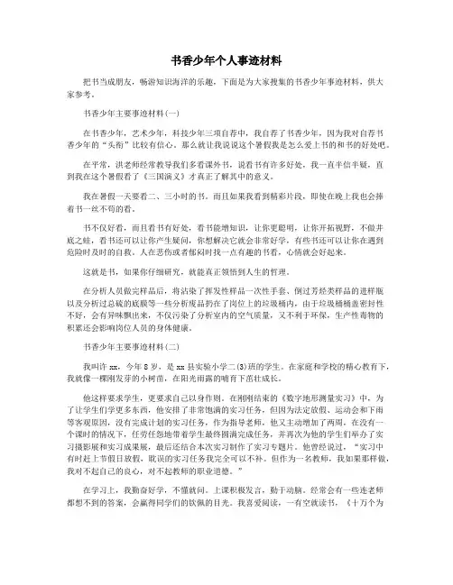 书香少年个人事迹材料