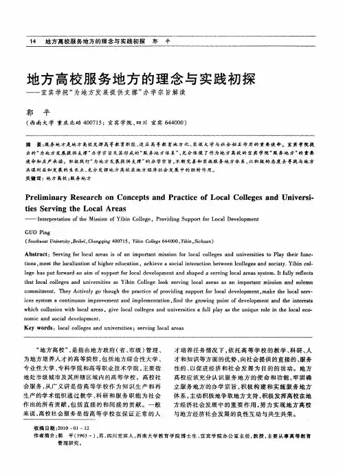 地方高校服务地方的理念与实践初探——宜宾学院“为地方发展提供支撑”办学宗旨解读