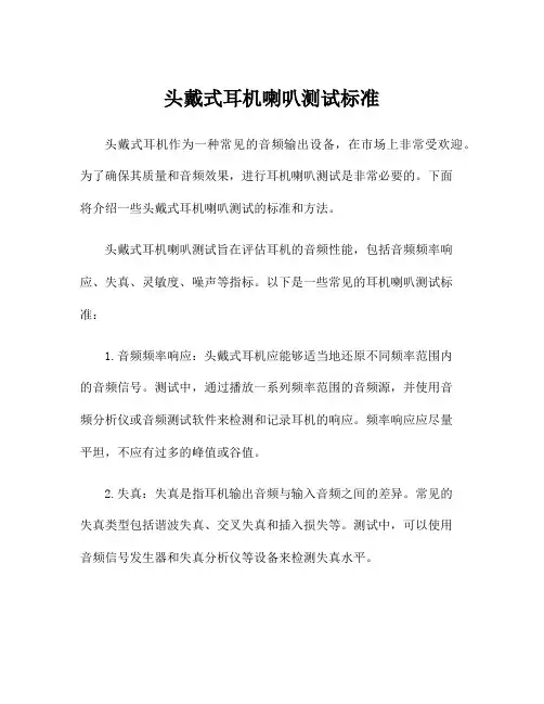 头戴式耳机喇叭测试标准