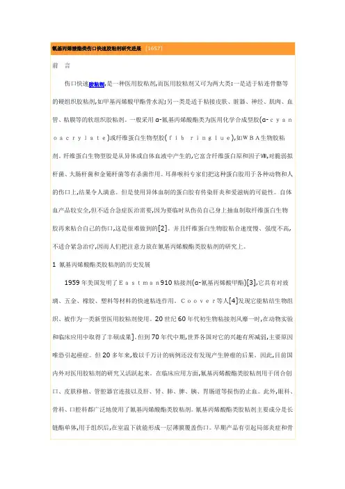第06篇 氰基丙烯酸酯类伤口快速胶粘剂研究进展