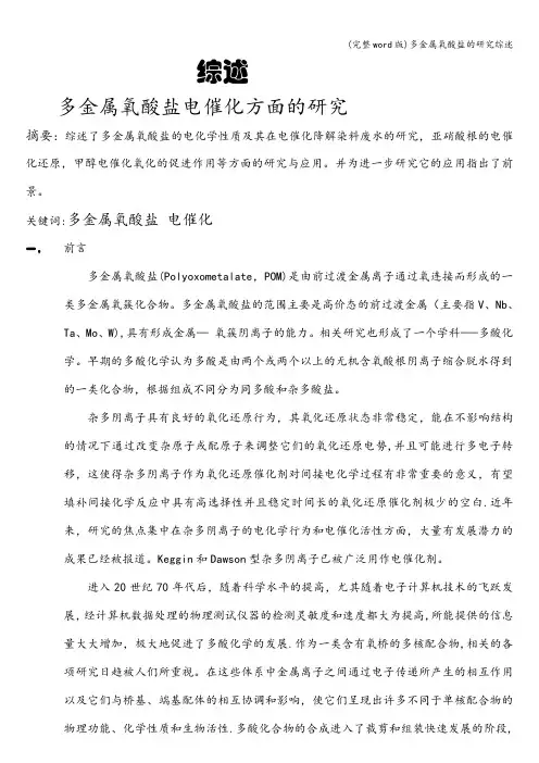(完整word版)多金属氧酸盐的研究综述