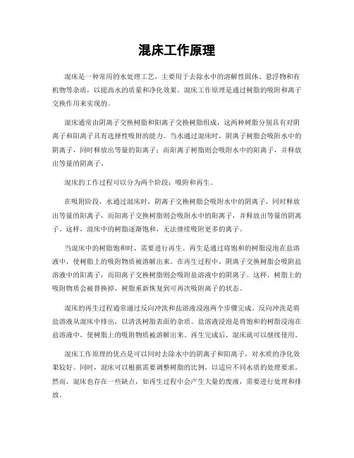 混床工作原理