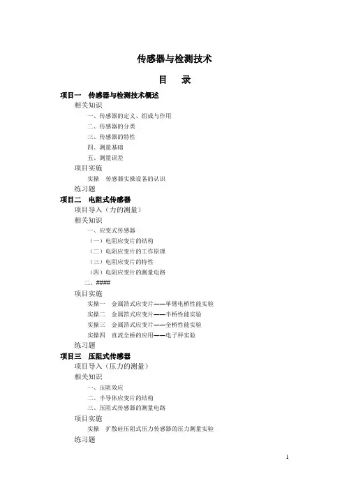 《传感器与检测技术》目录