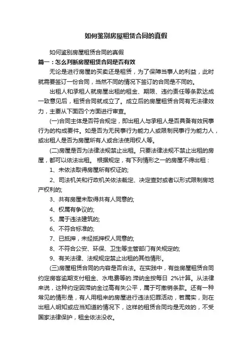 如何鉴别房屋租赁合同的真假