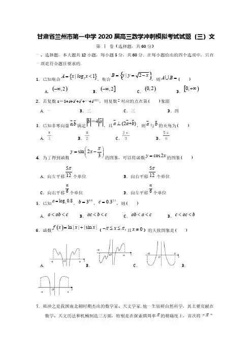 甘肃省兰州市第一中学2020届高三数学冲刺模拟考试试题(三)文【含答案】