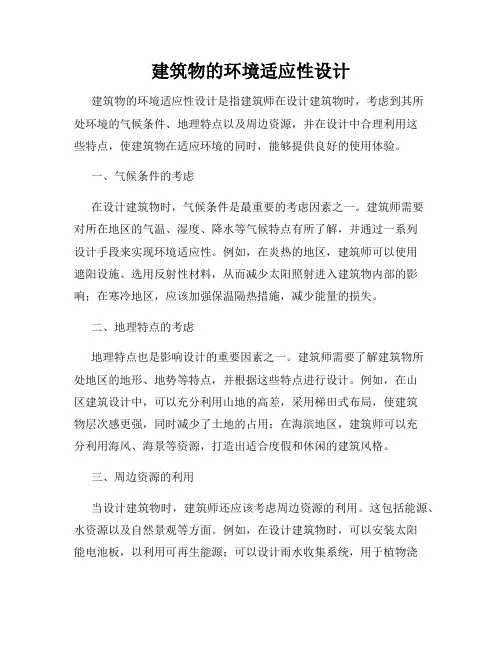 建筑物的环境适应性设计
