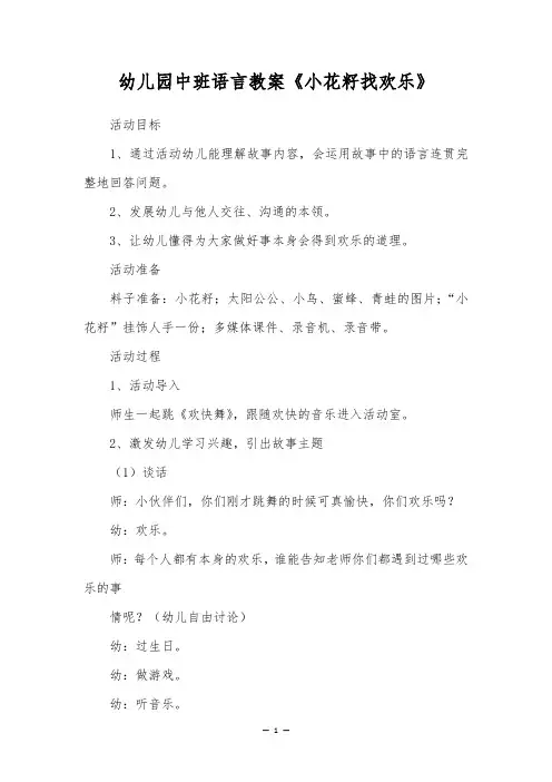 幼儿园中班语言教案《小花籽找快乐》