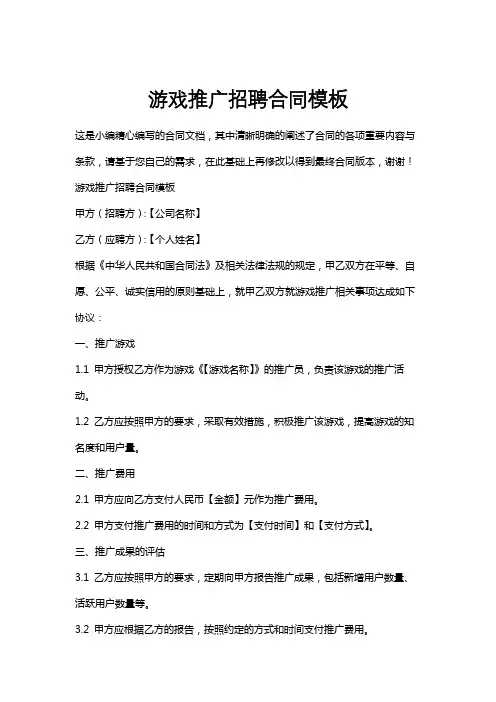 游戏推广招聘合同模板