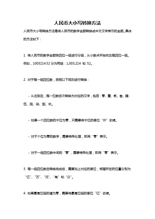人民币大小写转换方法