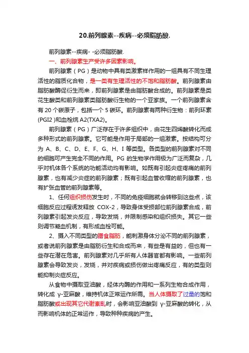 20.前列腺素--疾病--必须脂肪酸.